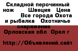 Складной перочинный нож EKA 8 Швеция › Цена ­ 3 500 - Все города Охота и рыбалка » Охотничье снаряжение   . Орловская обл.,Орел г.